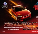 «Автофест -2014» - Открытый чемпионат по автотюнингу
