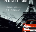 25 октября презентация Нового Peugeot 308!