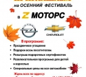 "Зет-Моторс" приглашает всех на «Осенний фестиваль»