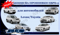 Акция: «Прошивки Евро-2 для Lexus/Toyota!»