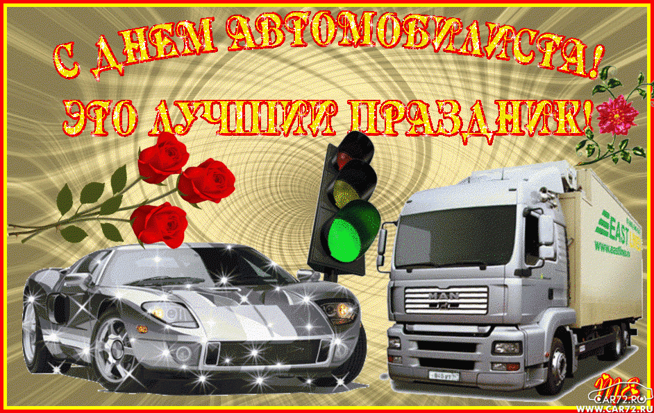 Фото С Днем Автомобиля Фото С Днем Автомобиля