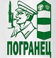 погранец