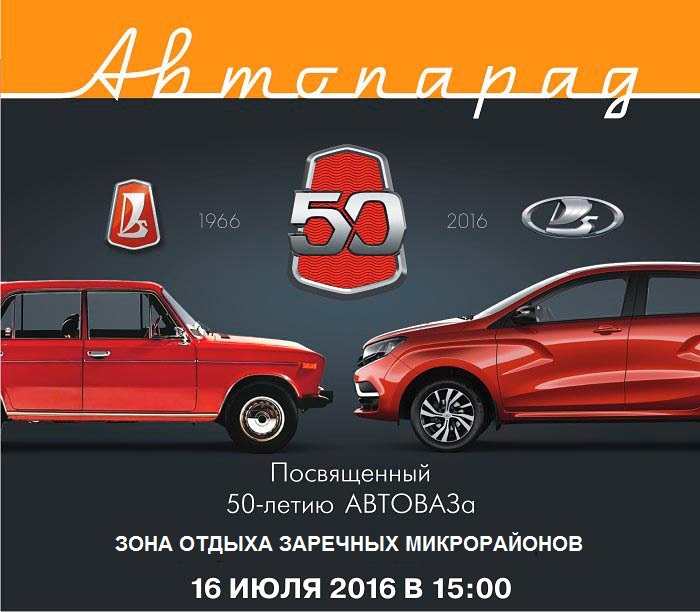 Автопарад LADA посвященный 50-тилетию АВТОВАЗа