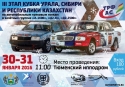 III Этап Кубка Урала, Сибири и Республики Казахстан по автомобильным трековым гонкам