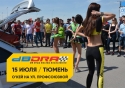 Этап чемпионата мира по неограниченному звуковому давлению DB Drag 