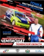 Чемпионат Тюменской области по автокроссу памяти Спиридонова С.Н