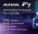 Тест-драйв нового кроссовера HAVAL F7