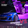 "Парни vs Девушки"