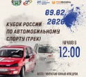 Кубок России по автомобильному спорту