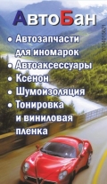 АвтоБан