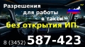 Лицензия; Разрешение для работы в такси без открытия своего ИП