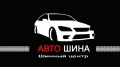 АВТО-ШИНА