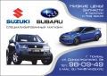 SUZUKI / SUBARU