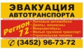 Авто–Эвакуация  «Регион 72»