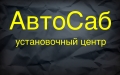 АвтоСаб