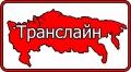 ООО "Транслайн"