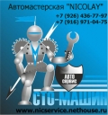 Автомастерская "NICOLAY"