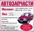 автомагазин Москвич,ОКА