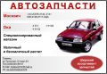 автомагазин Москвич,ОКА