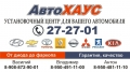 АвтоХАУС