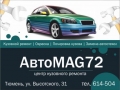 Центр кузовного ремонта АвТо-MAG72