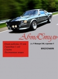 АвтоСтиль