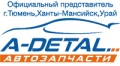 A-Detal, Автозапчасти в Тюмени