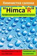 Himca`R Химчистка