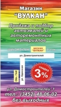 Магазин авторемонтных материалов, лаборатория по подбору автоэмалей "ВУЛКАН"