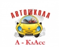 Автошкола "А-КлАсс"