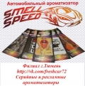 Автомобильные ароматизаторы под брендом SMEEL SPEED.