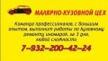 Кузовной ремонт и окрас,гарантия качества!!! 