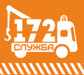 Служба эвакуации 172