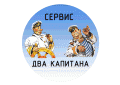 ООО "ДВА КАПИТАНА" Центр Ремонта