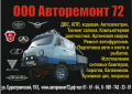 Авторемонт 72