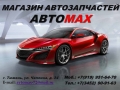 АвтоМАХ