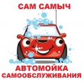 Автомойка самообслуживания "Сам Самыч"