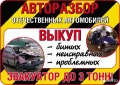 Авто Разбор автомобилей отечественного производства