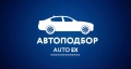 Автоподбор AUTO-EX