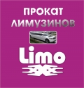 Прокат лимузинов "LimoXXX"