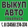 АВТОВЫКУП, Выкуп авто Тобольск, Продажа Продать авто машину Тюменская обл, Скупка авто машин Тобольск, Перекупы в Тобольске