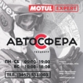 АвтоСфера