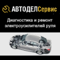 Автодел-Сервис | Диагностика и ремонт электроусилителей руля