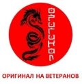 Оригинал на Ветеранов