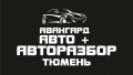 Авангард Авто+, авторазбор