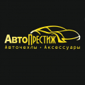 АвтоПрестиж