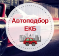 Автоподбор Екб