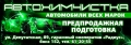 АВТОХИМЧИСТКА