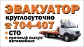 ЭВАКУАТОР КРУГЛОСУТОЧНО 704-407