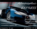 Автосервис "EXPRESS"